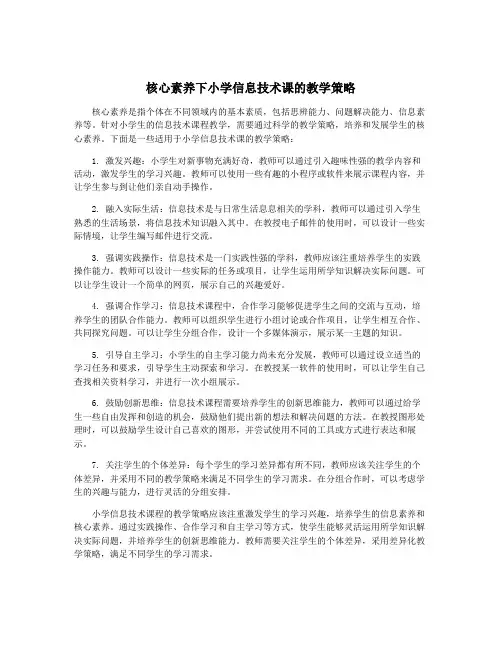 核心素养下小学信息技术课的教学策略