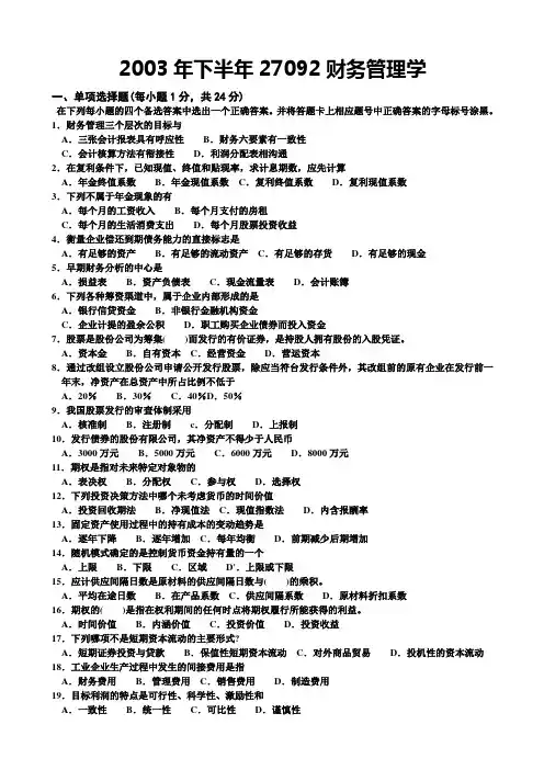 财务管理学(27092)历年真题