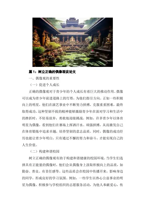 树立正确的偶像观议论文