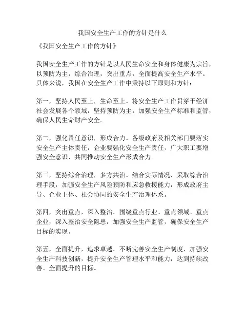 我国安全生产工作的方针是什么