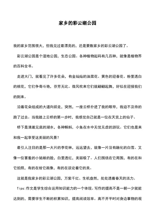 中小学作文素材：家乡的彩云湖公园