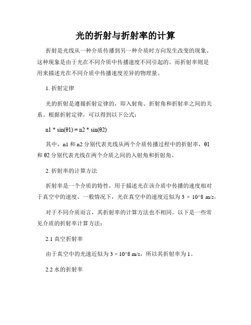 光的折射与折射率的计算
