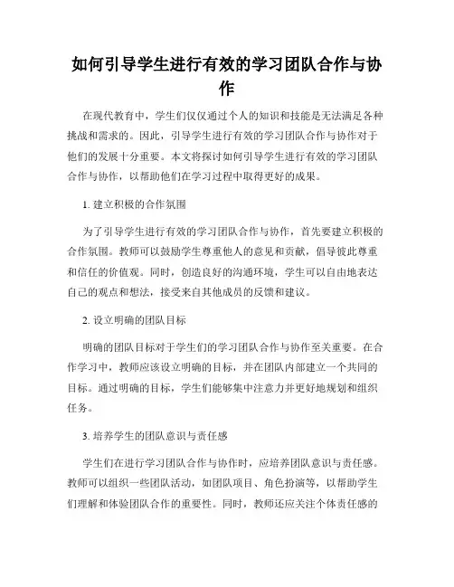 如何引导学生进行有效的学习团队合作与协作