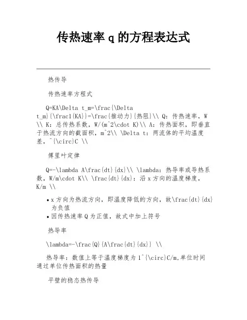 传热速率q的方程表达式