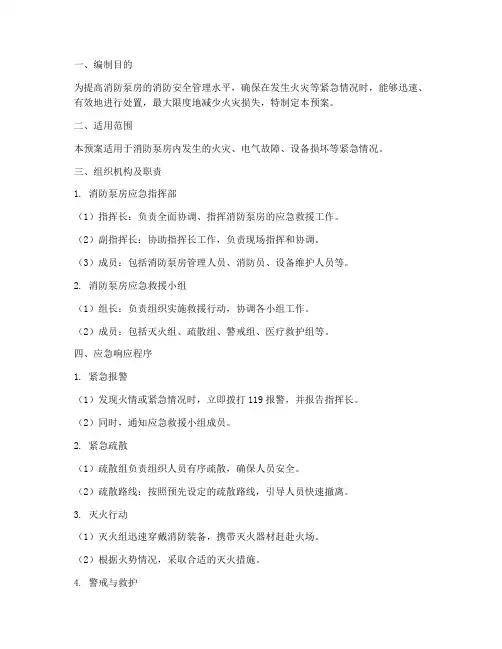 消防泵房_应急预案
