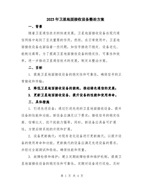 2023年卫星地面接收设备整治方案
