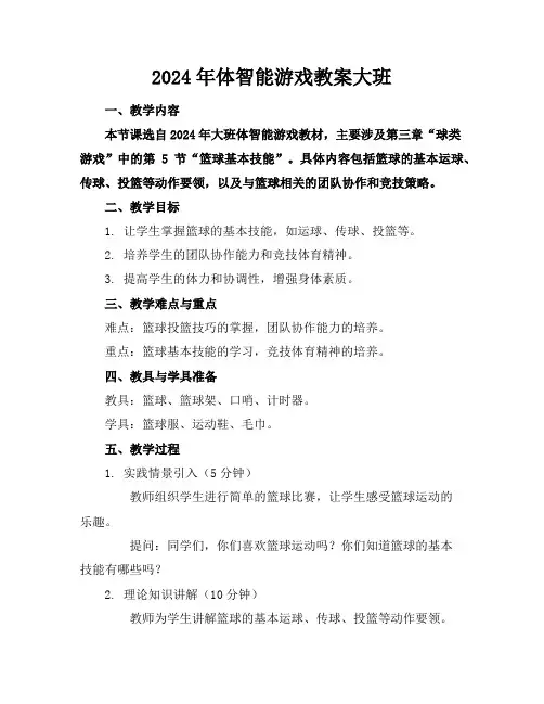 2024年体智能游戏教案大班