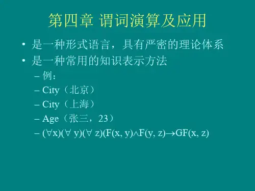 精品大学课件--人工智能导论-马少平(清华)--人工智能