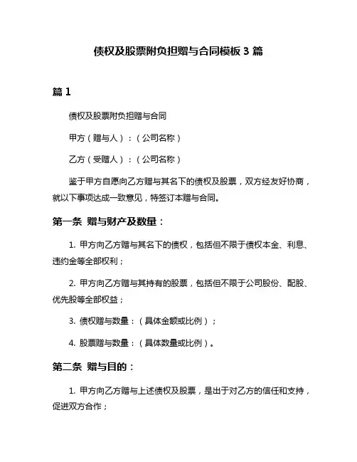 债权及股票附负担赠与合同模板3篇