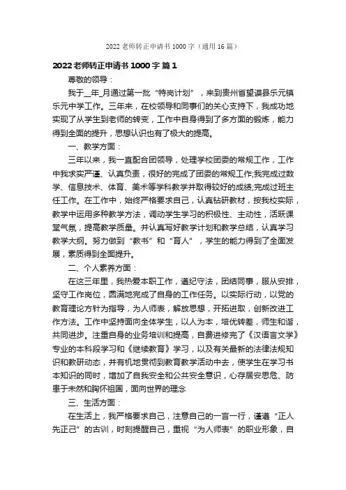 2022老师转正申请书1000字（通用16篇）