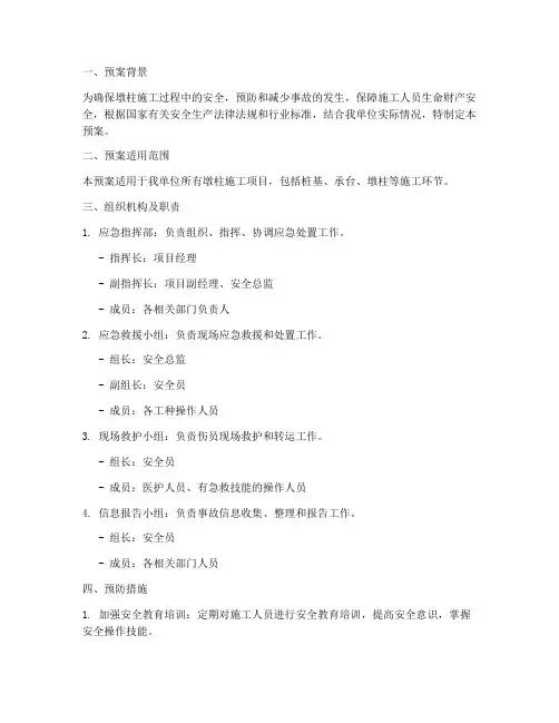 墩柱安全应急预案