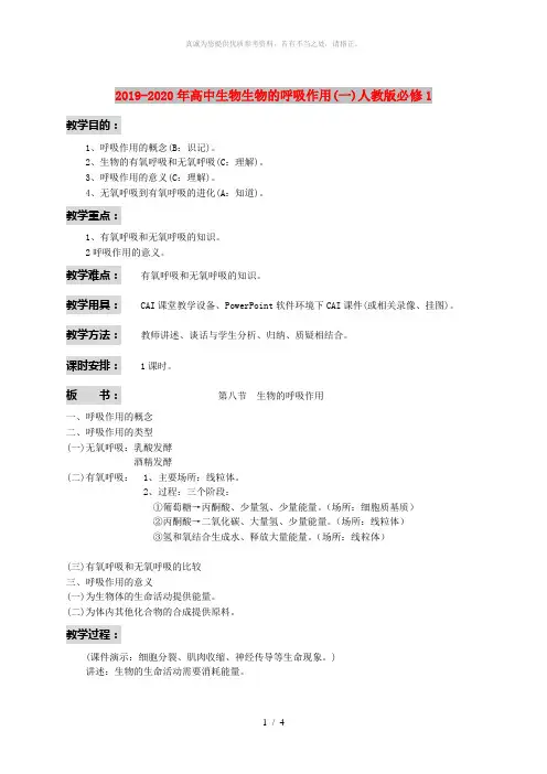 2019-2020年高中生物生物的呼吸作用(一)人教版必修1
