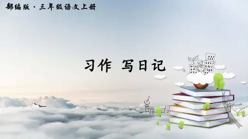 部编人教版三年级语文上册习作《写日记》精美教学课件