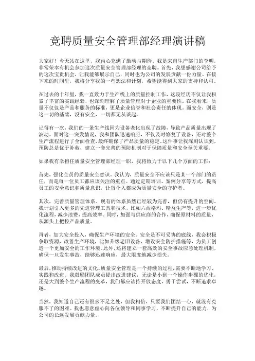 竞聘质量安全管理部经理演讲稿
