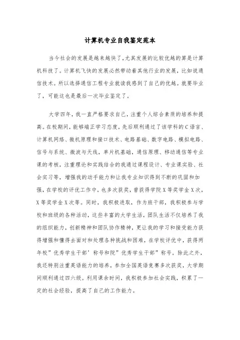 计算机专业自我鉴定范本(4篇)