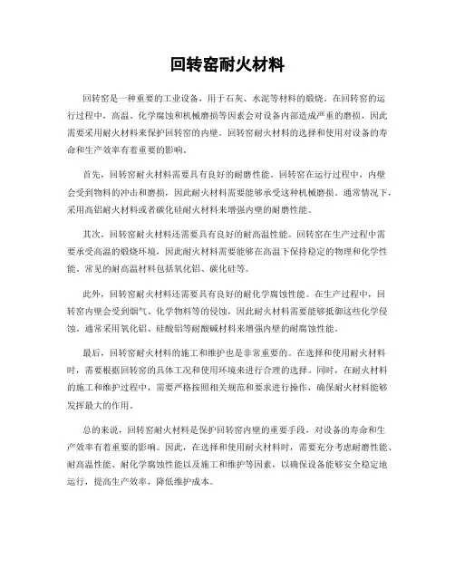 回转窑耐火材料