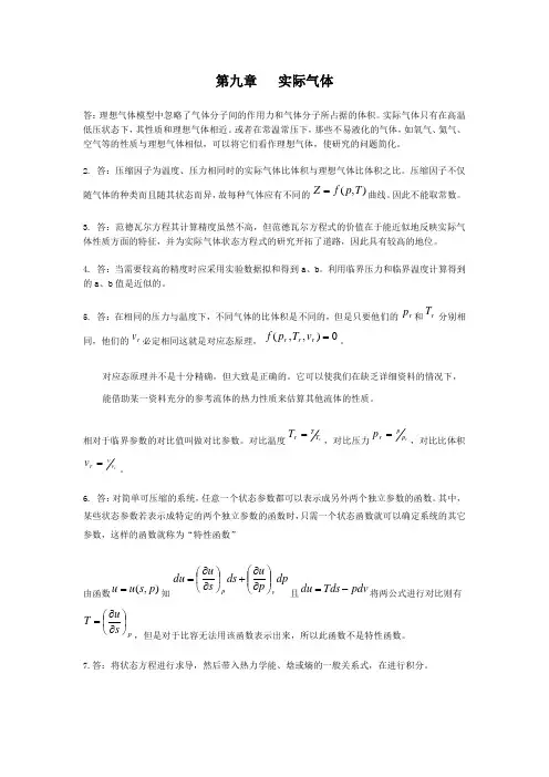工程热力学-思考题答案-沈维道-第九章