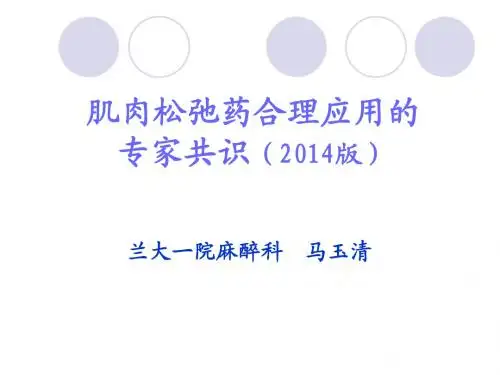 肌松药合理使用专家共识