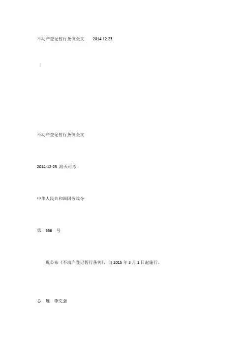 不动产登记暂行条例全文    2014
