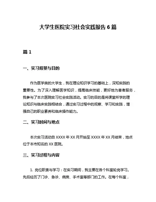 大学生医院实习社会实践报告6篇