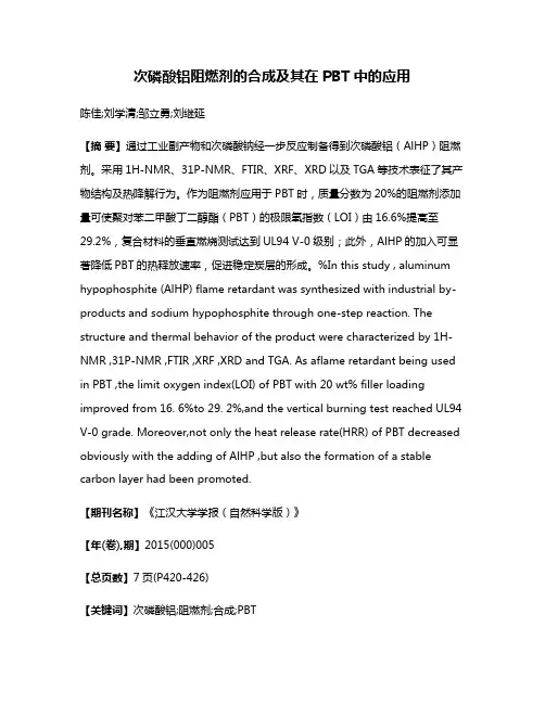 次磷酸铝阻燃剂的合成及其在PBT中的应用