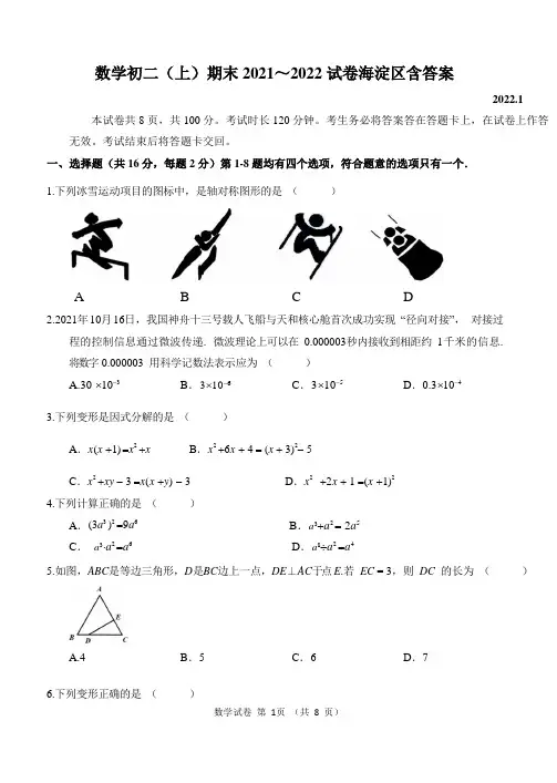 2021～2022海淀区数学初二(上)期末试题含答案