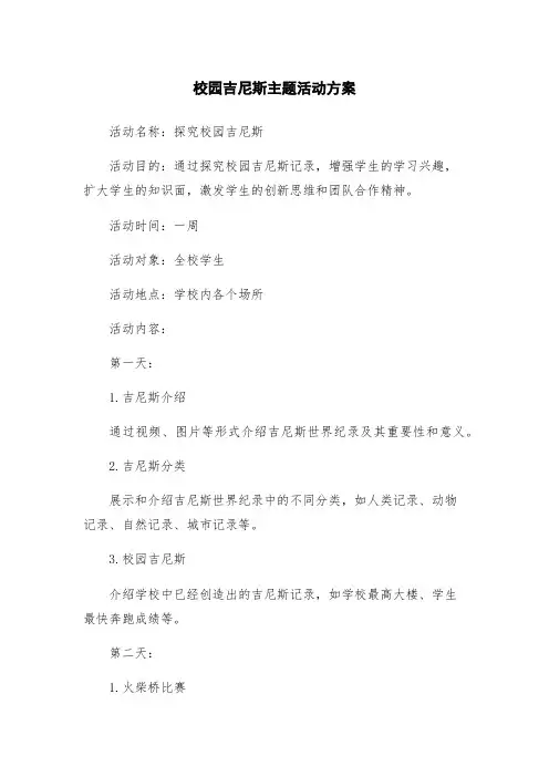 校园吉尼斯主题活动方案