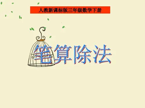 人教版三年级数学下册《笔算除法》PPT课件