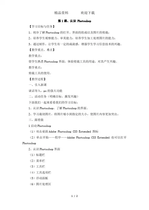 五年级下册信息技术教案第1课认识Photoshop_西师大版