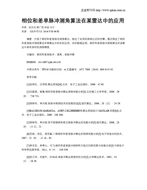 相位和差单脉冲测角算法在某雷达中的应用