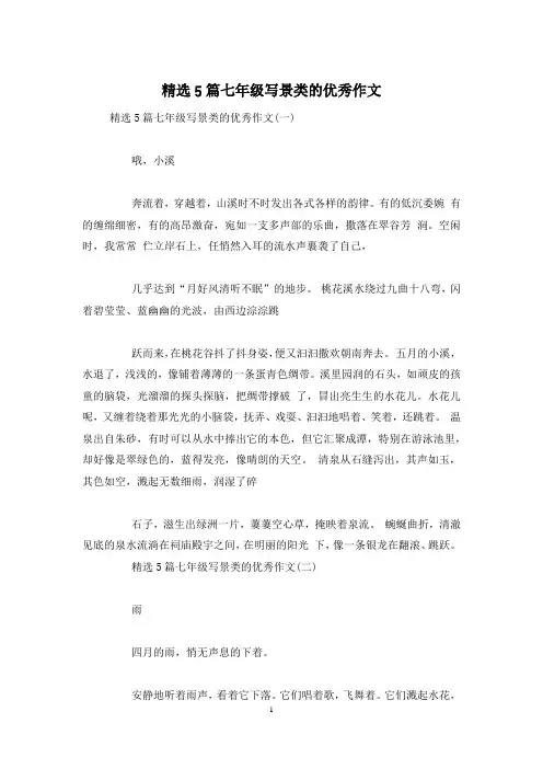 精选5篇七年级写景类的优秀作文