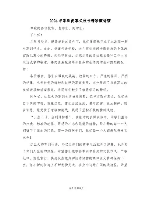 2024年军训闭幕式校长精彩演讲稿（五篇）