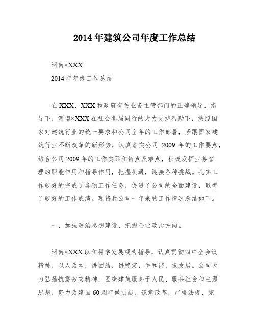 2014年建筑公司年度工作总结