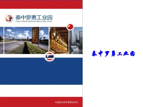 泰国投资环境与罗勇工业园简介