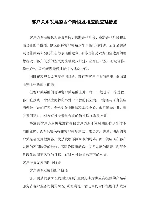 客户关系发展的四个阶段跟相应的应对措施