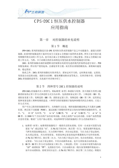 CPS-20C1恒压供水控制器 说明书