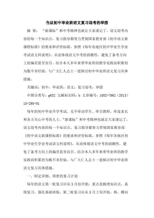 初中毕业班语文复习迎考举措论文