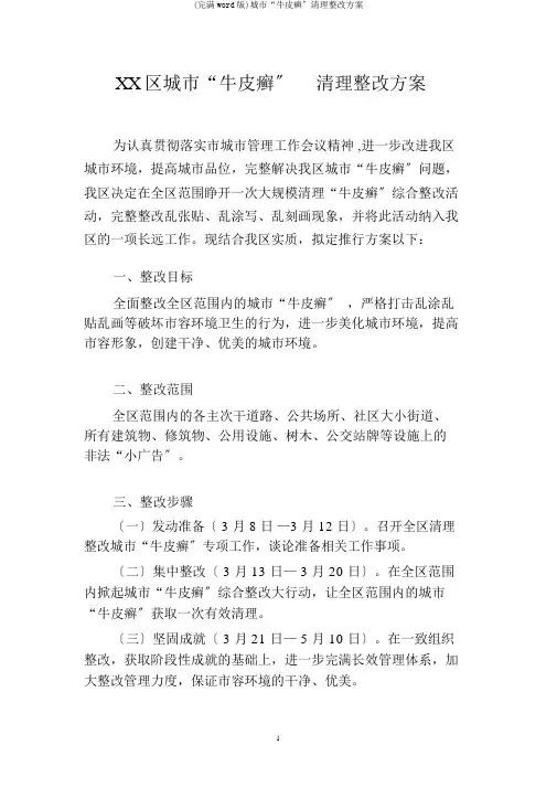 (完整word版)城市“牛皮癣”清理整治方案