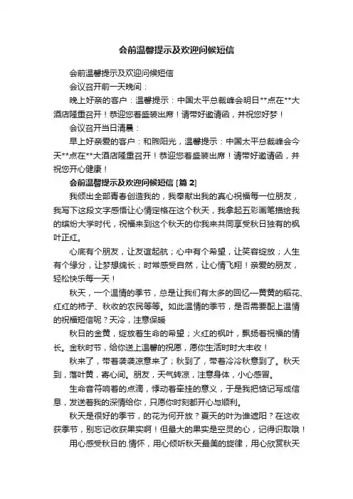 会前温馨提示及欢迎问候短信
