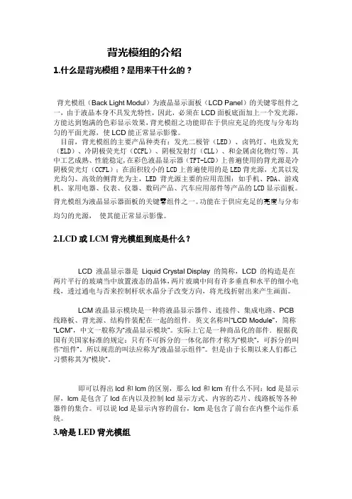 背光模组的介绍