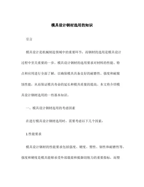 模具设计钢材选用的知识