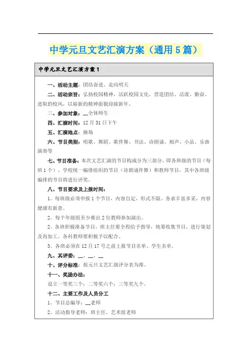 中学元旦文艺汇演方案(通用5篇)