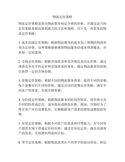 物流定价策略