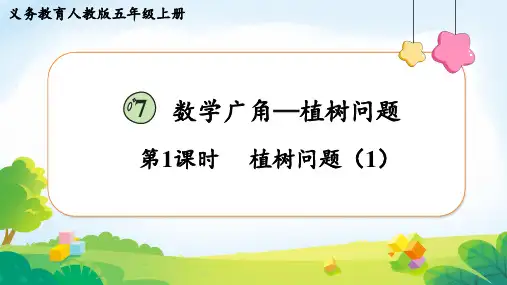 人教版五年级上册数学第7单元数学广角《植树问题》教学课件