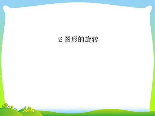 【最新】北师大版八年级数学下册第三章《2 图形的旋转》公开课课件3.ppt