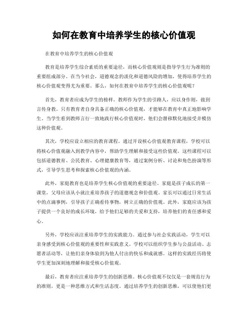 如何在教育中培养学生的核心价值观