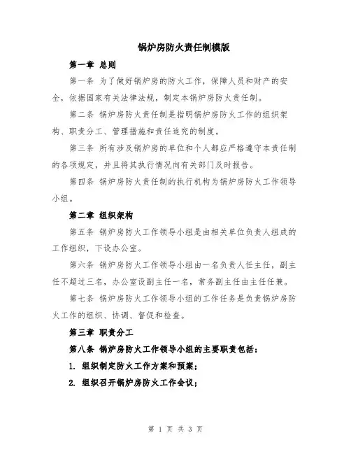 锅炉房防火责任制模版