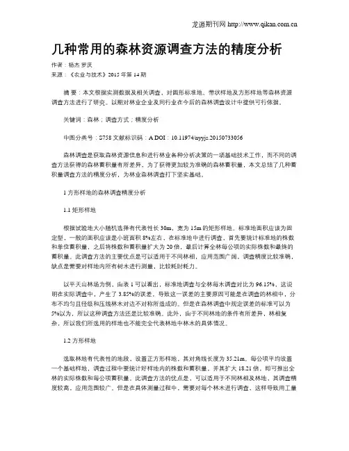 几种常用的森林资源调查方法的精度分析