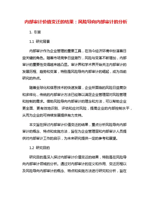 内部审计价值变迁的结果：风险导向内部审计的分析