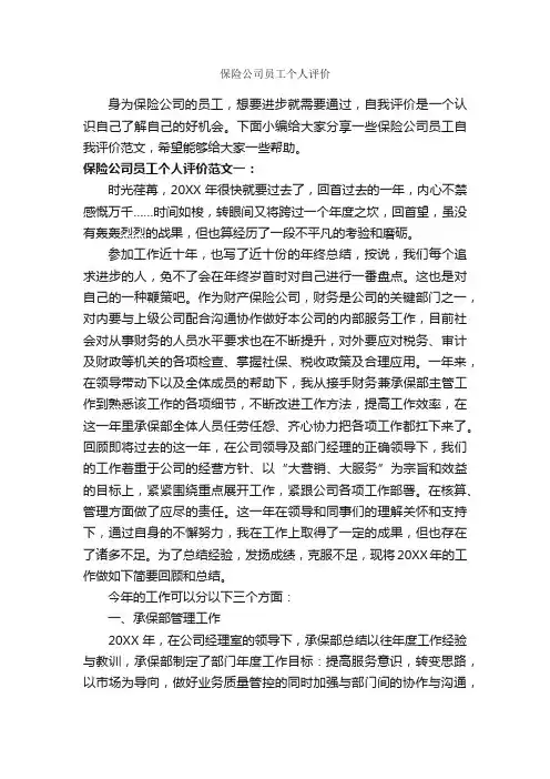 保险公司员工个人评价_自我评价_